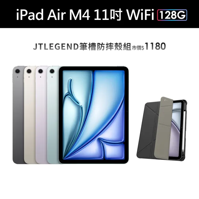 【Apple】2026 iPad Air M4晶片/11吋/WiFi/128G 平板電腦(筆槽防摔殼組)