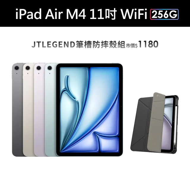 【Apple】2026 iPad Air M4晶片/11吋/WiFi/256G 平板電腦(筆槽防摔殼組)