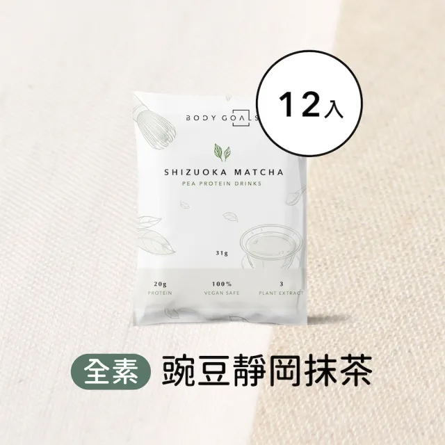 【Body Goals】多效豌豆蛋白飲12入組 31G/包