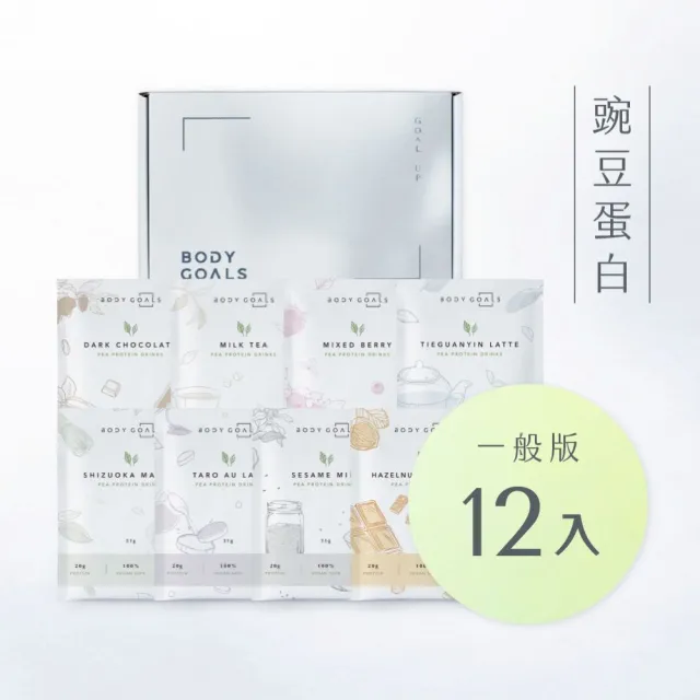 【Body Goals】多效豌豆蛋白飲12入組 31G/包
