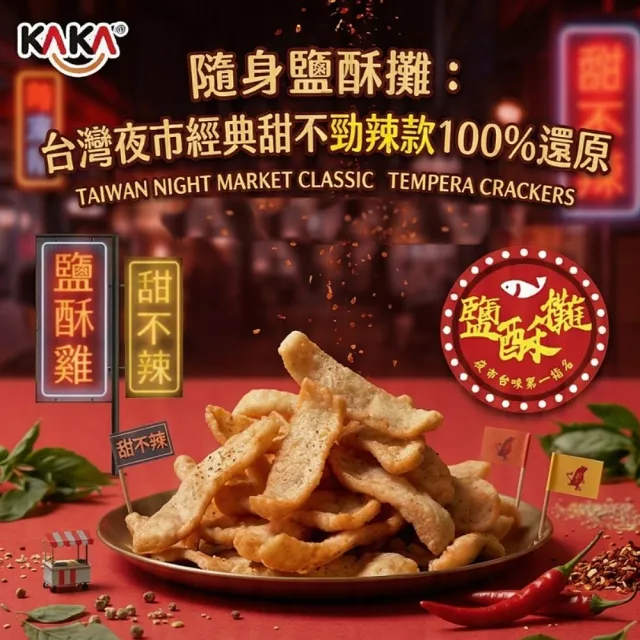【KAKA】鹹酥攤甜不辣脆片-台式/香辣鹽酥雞風味45g任選6包