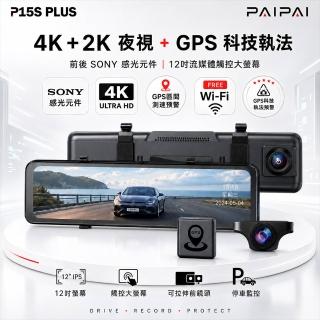 【PAIPAI 拍拍】12吋WIFI 雙SONY 前4K/後2K GPS聲控流媒體 P15S PLUS觸控後照鏡行車記錄器(贈64G行車卡)