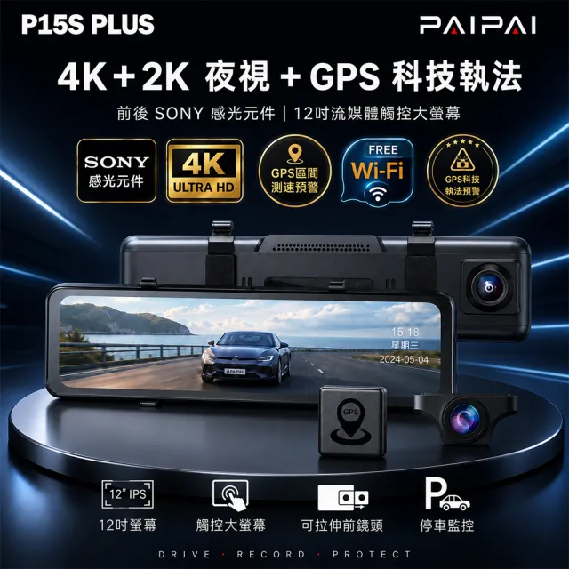 【PAIPAI 拍拍】12吋WIFI 雙SONY 前4K/後2K GPS聲控流媒體 P15S PLUS觸控後照鏡行車記錄器(贈64G行車卡)