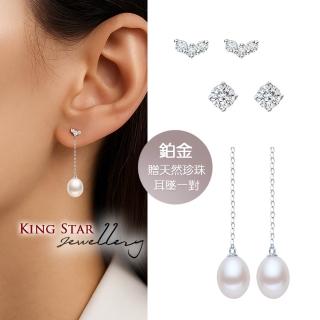 【King Star】天然真鑽 鉑金台 鑽石耳環-多款任選 贈天然珍珠垂墜鍊搭配(3種配戴方式)