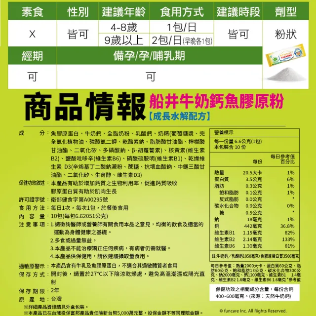 【funcare 船井生醫】成長關健牛奶鈣魚膠原粉3盒-衛福部核准健康食品(共30入  王仁甫父子證實推薦)-週期購