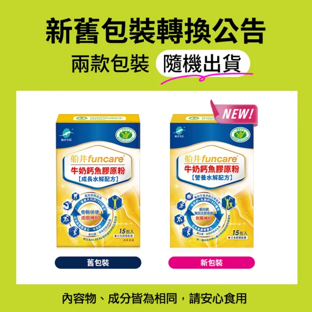 【funcare 船井生醫】成長關健牛奶鈣魚膠原粉3盒-衛福部核准健康食品(共30入  王仁甫父子證實推薦)-週期購