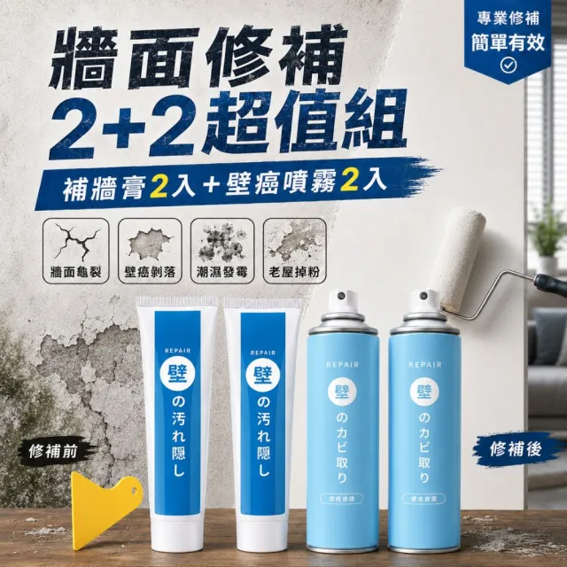【寶媽咪】壁癌專家防水補牆膏2+2壁癌噴霧(不泛黃/牆面修補膏/補土膏/裂縫/牆壁補牆膏)