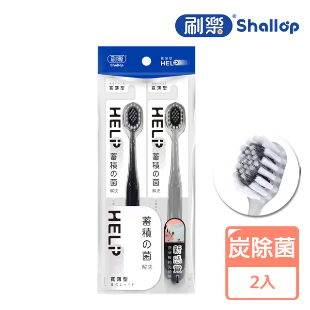 【刷樂】寬薄牙刷2入(深潔/舒齦/極淨/炭除菌)