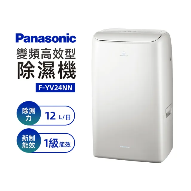 【Panasonic 國際牌】12公升一級能效變頻高效型除濕機◆適用15坪(F-YV24NN)