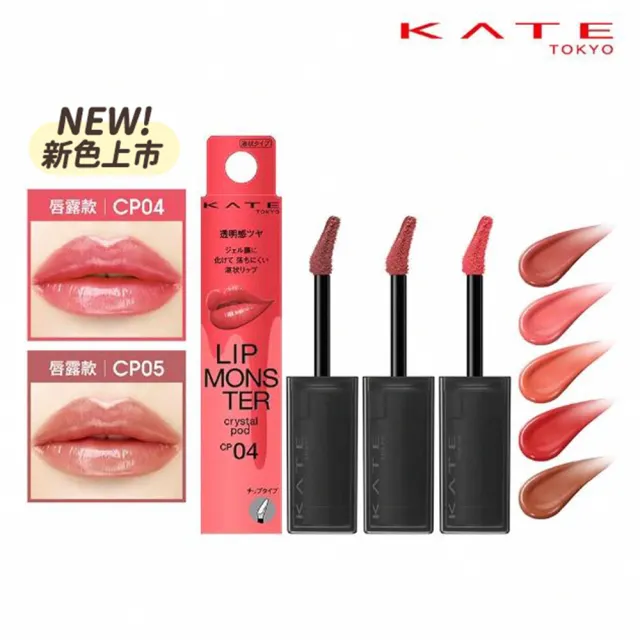 【KATE 凱婷】怪獸級持色水晶唇露(平價版香奈兒雙頭唇釉/液態唇膏/口紅)
