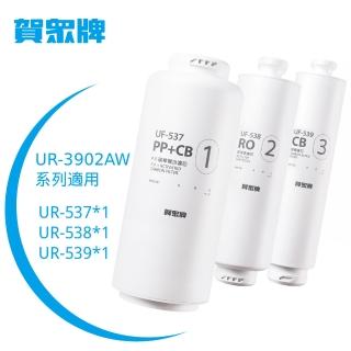 【賀眾牌】UR-3902系列濾芯組-UF-537+UF-538+UF-539(DIY快拆式/便利更換)