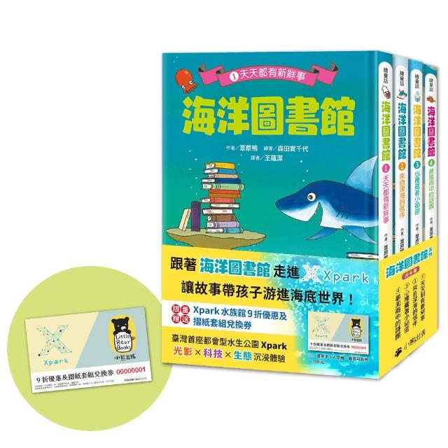 【小熊出版】「海洋圖書館」系列（共四冊，限量贈送「Xpark門票9折優惠及摺紙套組兌換券」）