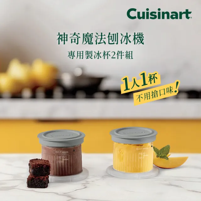 【Cuisinart 美膳雅】11/1-11/30 下單抽iPhone Duo-神奇魔法冰淇淋/刨冰/奶昔機ICE-FD10TW 專用杯子2件組