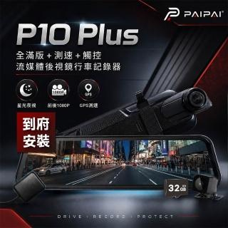 【PAIPAI 拍拍】含到府安裝(2年保+贈32G) P10 Plus 星光GPS測速前後1080P全屏電子式觸控後照鏡行車紀錄器