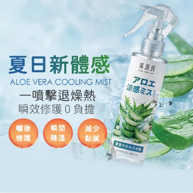 【廣源良】蘆薈涼感保濕噴霧150ml  二入組