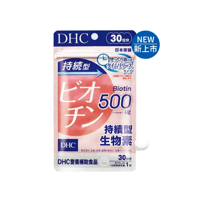 【DHC】持續型生物素 30日份 二入組(30粒/包 飯後一粒/緩釋型)
