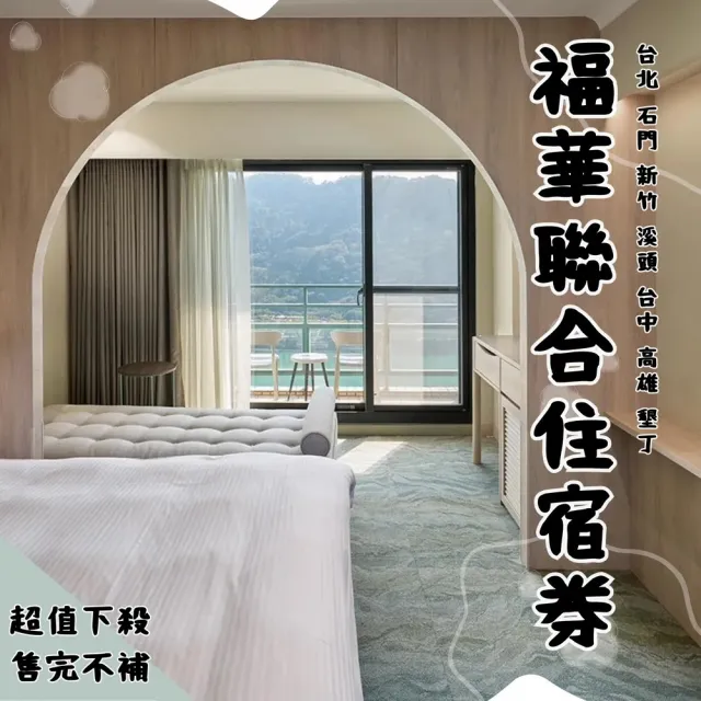 【福華大飯店聯合住宿券】9/4限搶!新券★多館通用(台北文教/石門/新竹/溪頭/台中/高雄/墾丁)