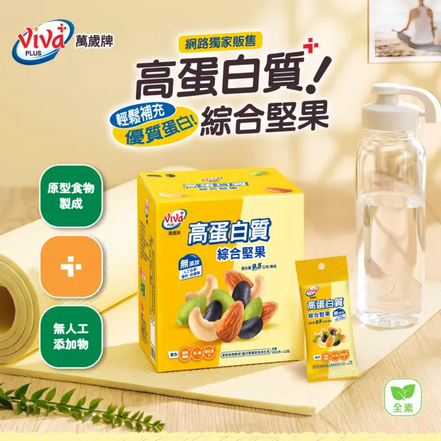 【萬歲牌】高蛋白質無調味綜合堅果 (30gx12包/盒)