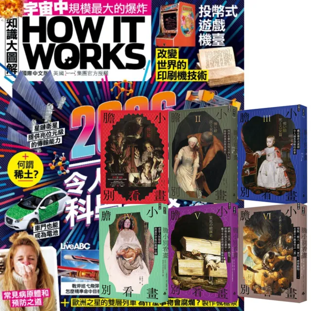 【希伯崙】《How It Works知識大圖解》1年12期 贈《膽小別看畫》(I-VI)