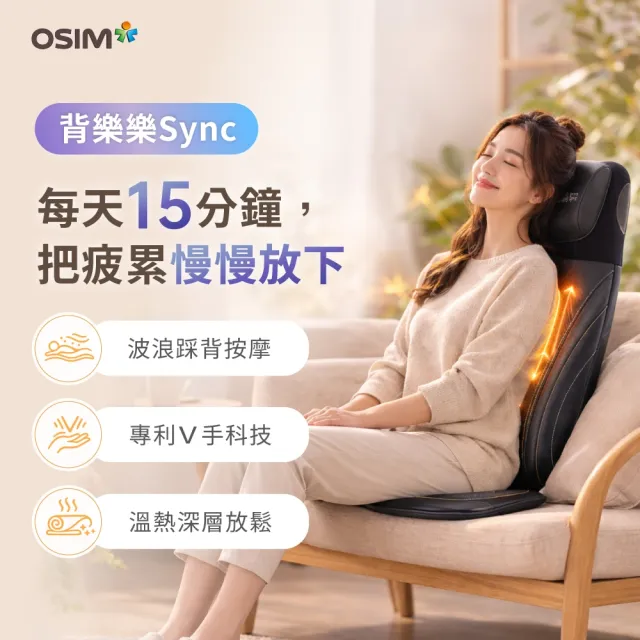 【OSIM】背樂樂Sync OS-2233(肩頸按摩/背部按摩/按摩墊/指壓/溫熱)