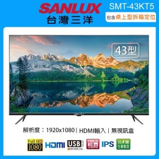 【SANLUX 台灣三洋】43型FHD液晶顯示器/無視訊盒-含桌上型拆箱定位(SMT-43KT5)
