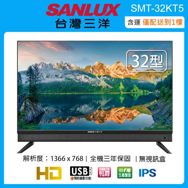 【SANLUX 台灣三洋】32型液晶顯示器/無視訊盒-含運僅配送一樓(SMT-32KT5)