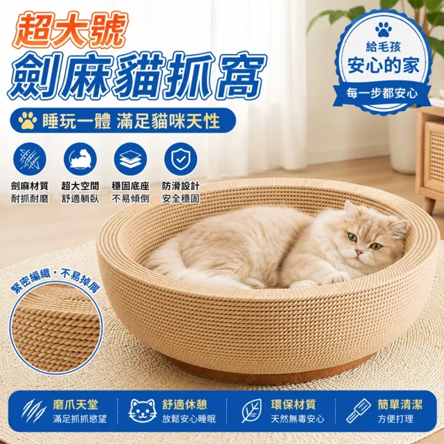 【IPSKY】劍麻貓抓窩 貓窩睡床 貓咪休息窩 磨爪睡覺一體 耐抓耐磨 防滑設計 貓窩 貓抓盆 貓抓板 貓玩具