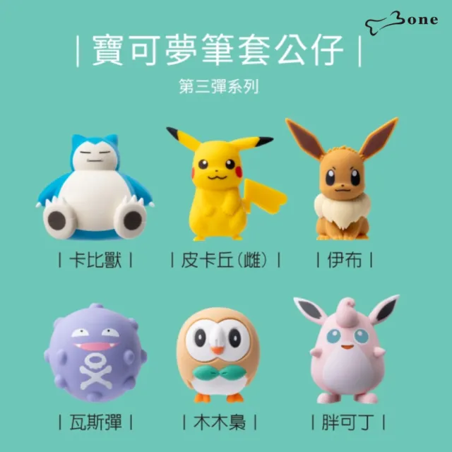 【Bone 蹦克】寶可夢 筆套公仔盲盒 (療癒小物/送禮首選/裝飾小物/環保矽膠)