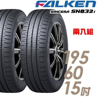 【FALKEN 飛隼】SINCERA SN832i 195/60/15吋 環保節能輪胎 兩入組 送安裝(車麗屋)