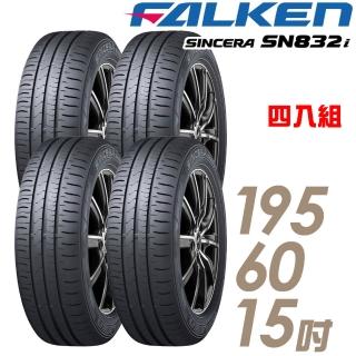 【FALKEN 飛隼】SINCERA SN832i 195/60/15吋 環保節能輪胎 四入組 送安裝(車麗屋)