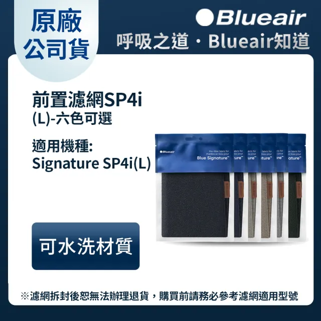 【Blueair】Blue Signature空氣清淨機SP4i前置濾網(六色可選)