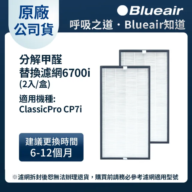 【Blueair】空氣清淨機分解甲醛替換濾網 6700i  (2入組)(CP7i適用)