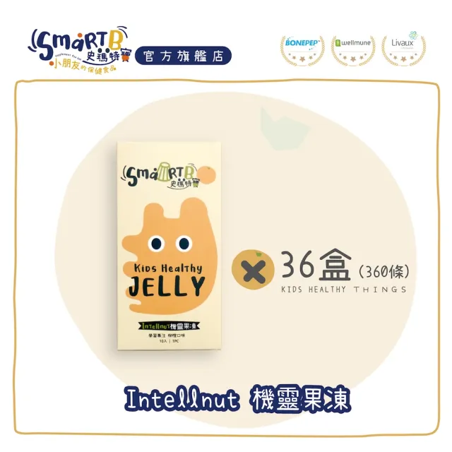 【SmartB 史瑪特寶】Intellnut機靈果凍『思緒調理、幫助入睡』（36盒／360包）