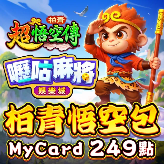 【MyCard】嚦咕麻將專屬卡 249點