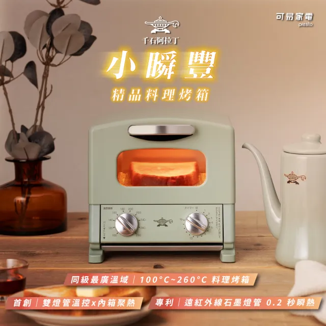 【Sengoku Aladdin 千石阿拉丁】「專利0.2秒瞬熱」1枚精品料理烤箱 2.2L AET-G8AT(二色任選)
