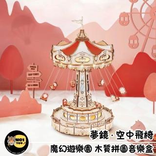 【Robotime】南波玩《夢鏡•空中飛椅》魔幻遊樂園系列音樂盒 DIY木質立體拼圖 ROKR若客 EA02