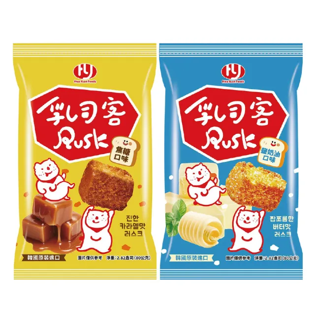 【華元】乳司客 Rusk 鹽奶油 焦糖口味 80g 韓國原裝進口 吐司餅乾 麵包餅乾 零食 中秋烤肉送禮