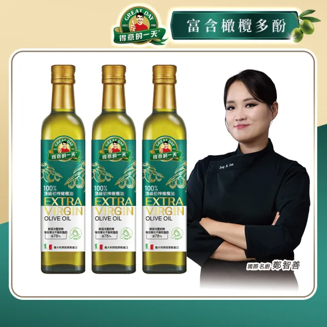 【得意的一天】頂級初榨橄欖油500mlx3瓶(國際名廚鄭智善代言/酸度小於0.5優於歐盟標準)