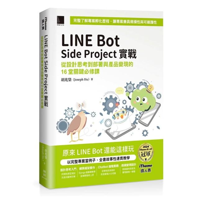 LINE Bot Side Project實戰（iThome鐵人賽系列書）