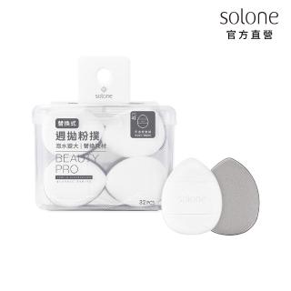 【Solone】訂製懶人手指粉撲32入