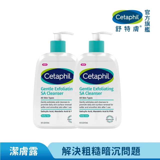 【Cetaphil 舒特膚】官方直營 三酸煥膚嫩亮潔膚露473ml雙入組I