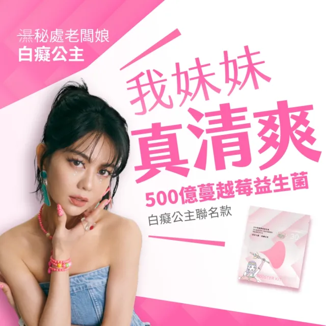 【好好生醫】500億蔓越莓益生菌 白癡公主聯名補充包・30顆/包（花青素 專利益生菌 清爽舒適）