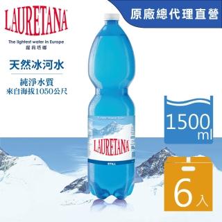 即期品【LAURETANA 蘿莉塔娜】義大利 天然冰河水 塑膠瓶 1500mlx6入(冰河水 收縮膜官方直營)