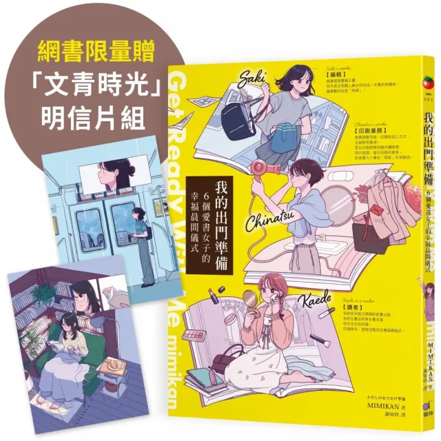 (網書限量贈「文青時光」明信片組)我的出門準備Get Ready With Me：6個愛書女子的幸福晨間儀式
