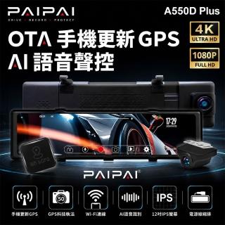 【PAIPAI 拍拍】(贈64G)4K星光級12吋WIFI+GPS雙鏡頭A550D PLUS流媒體OTA聲控行車記錄器
