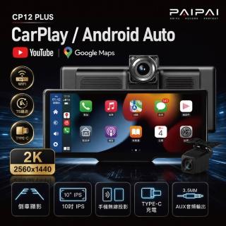 【PAIPAI 拍拍】2K10吋WIFI多媒體CARPLAY雙鏡頭CP12 PLUS行車記錄器(贈64GB行車卡)