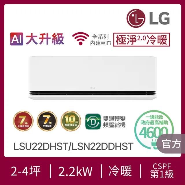 【LG 樂金】白金級安裝★2-4坪 R32 極淨2.0冷暖 ㄧ級變頻冷暖 2.2kW 分離式空調(LSU22DHST+LSN22DDHST)