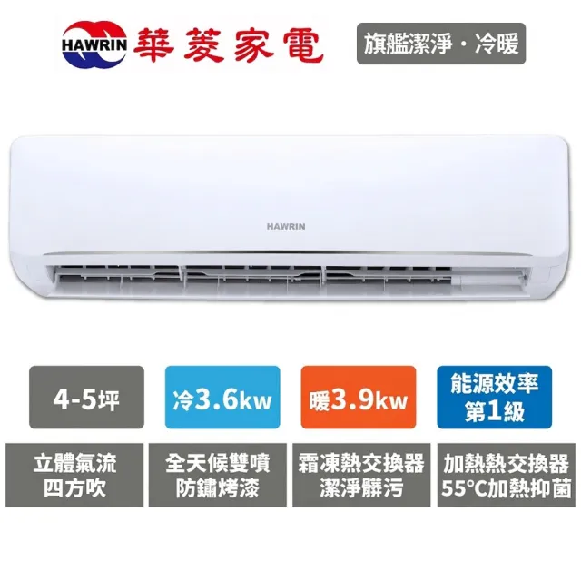 【華菱】白金級安裝★4坪 R32 旗艦清淨系列 一級變頻冷暖 3.6Kw 分離式空調(PS-36IHU+PO-36IHU)