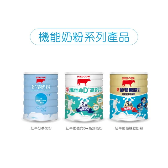 【RED COW 紅牛】官方直營 葡萄糖胺奶粉軟硬兼固配方1.5kgX2罐(紐西蘭乳源/每日營養/親友送禮)