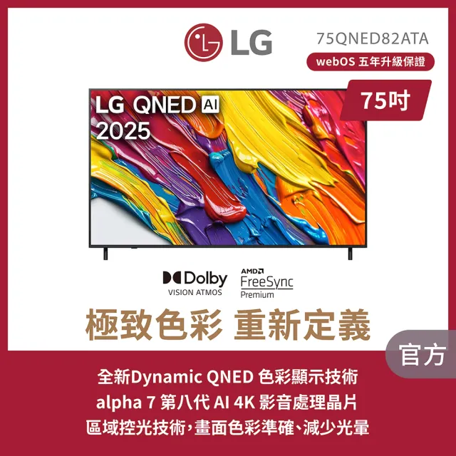 【LG 樂金】家電快配★75型 4K QNED 82系列 智慧聯網顯示器(75QNED82ATA)